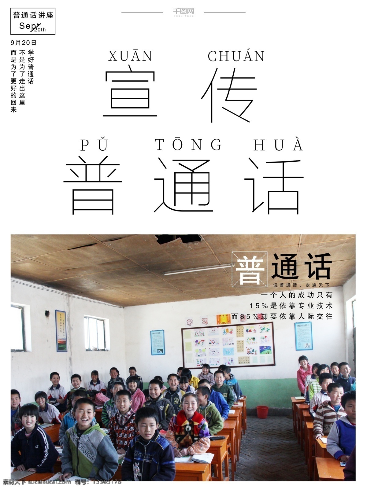 原 传 简约 九月 普通话 推广 公益 海报 唯美 公益海报 原创 朴素 普通话推广