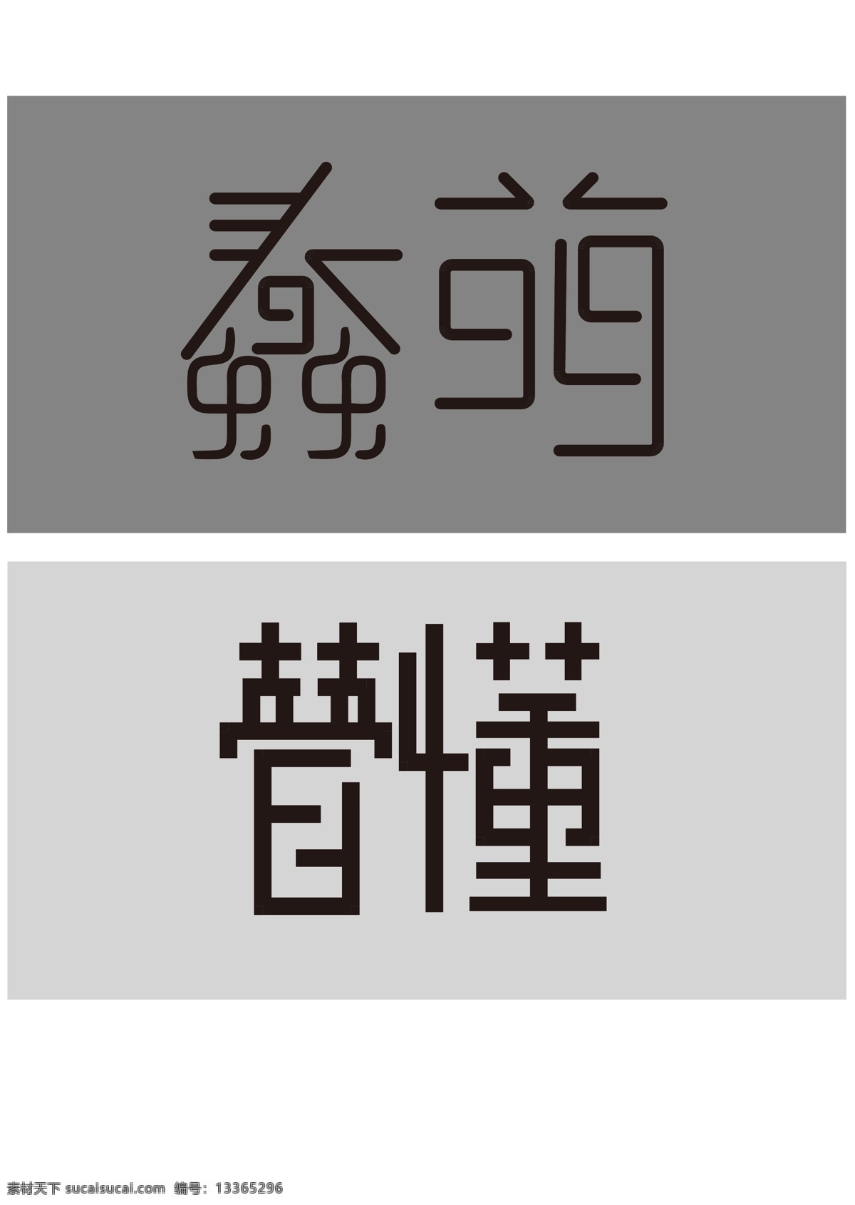 两 组 字体 字体设计 简约 暗色调 艺术字