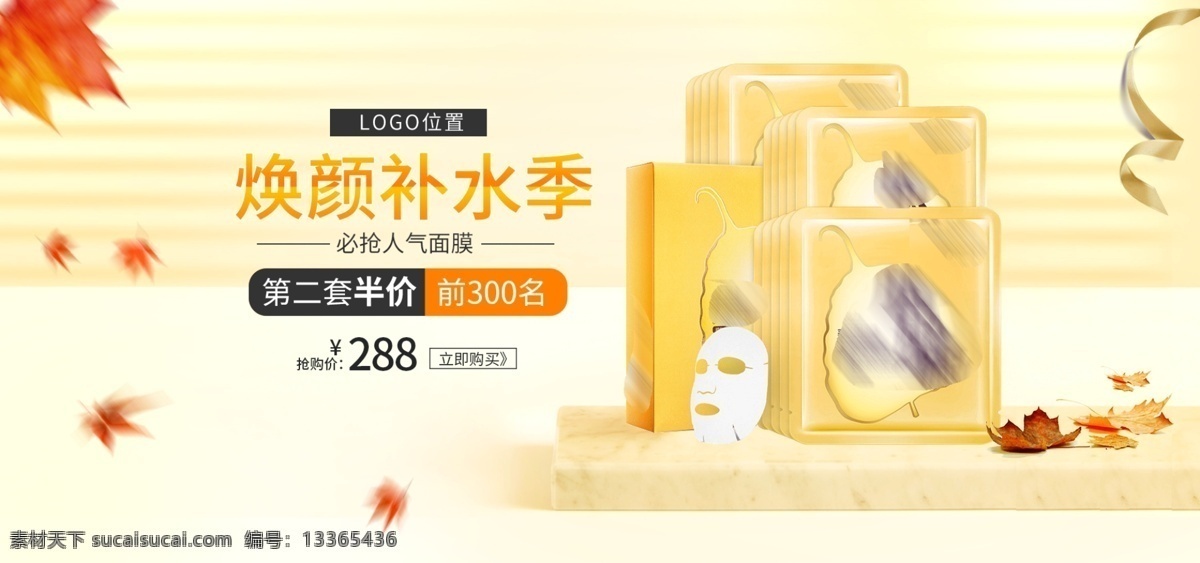 天猫 秋冬 化妆品 美 妆 面膜 活动 banner 枫叶 丝带 落叶 黄色背景 展台 补水面膜 护肤品