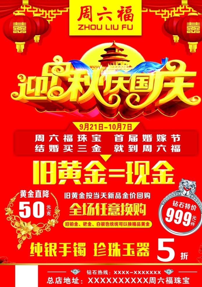 周六福海报 周六福 中秋 国庆 双节同庆 黄金海报 国庆海报 黄金宣传