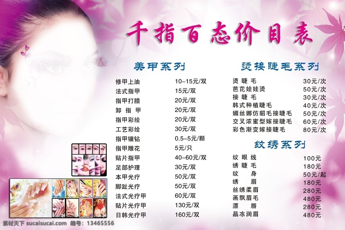 分层 枫叶背景素材 化妆 价目表素材 美甲 源文件 千 指 百态 价目表 模板下载 美容 绣纹 飘唇 海报 宣传海报 宣传单 彩页 dm
