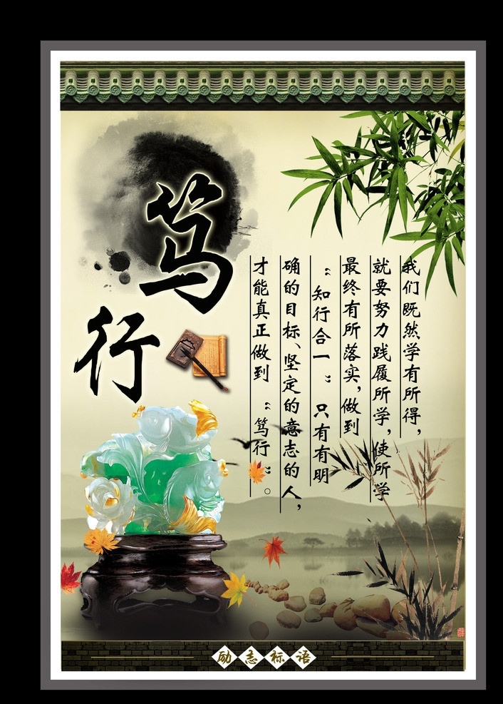 励志名言 校园文化 企业文化 励志标语 文化标语 古典文化 水墨 水墨画 墨迹 文化宣传 水墨山水 公司文化 名言 文化 学校展板 校园展板 校园文化建设 文化墙 励志 文化挂图 走廊展板 走廊文化 格言 中国风 传统 企业展板 文化展板 公司展板 笃行 鱼 宝玉 石头 枫叶 树叶 展板模板 广告设计模板 源文件