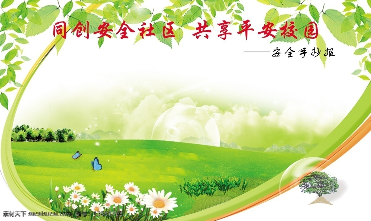 分层 白云 大地 绿色草地 树木 树叶 小菊花 源文件 平安 校园 展板 模板下载 平安校园展板 其他展板设计