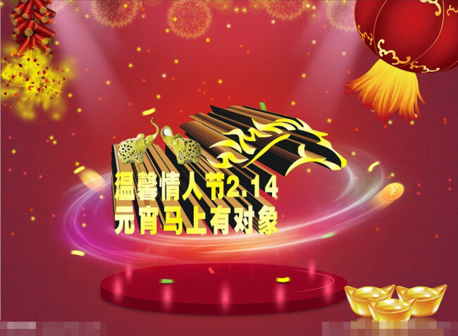 温馨 情人节 矢量 2.14 创意心形 红色灯笼 节日气氛 金元宝 浪漫海报 温馨情人节 烟花爆竹 喜庆元宵节 黄金立体字 节日素材 其他节日