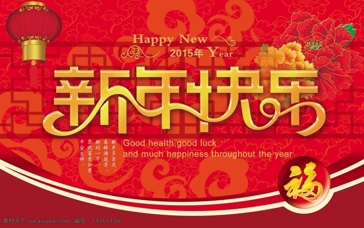 2015 新年 快乐 活动 海报 源文件 新春 春节 新年快乐 happy new year 喜庆 红色 红灯笼 牡丹花 花朵 花卉 福字 花纹 新年海报 活动海报