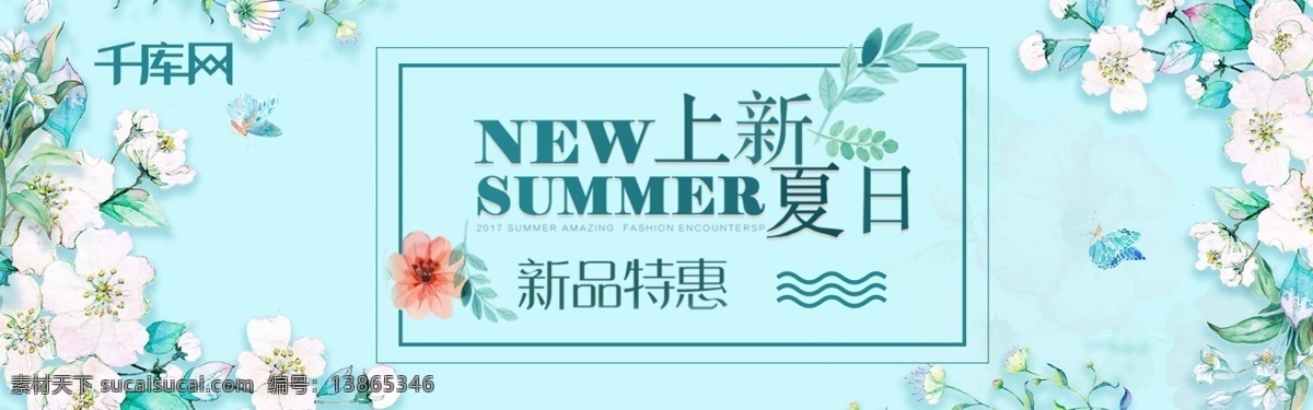 千 库 原创 夏日 上 新 banner 蓝色 小 清新 风格 优惠 新品