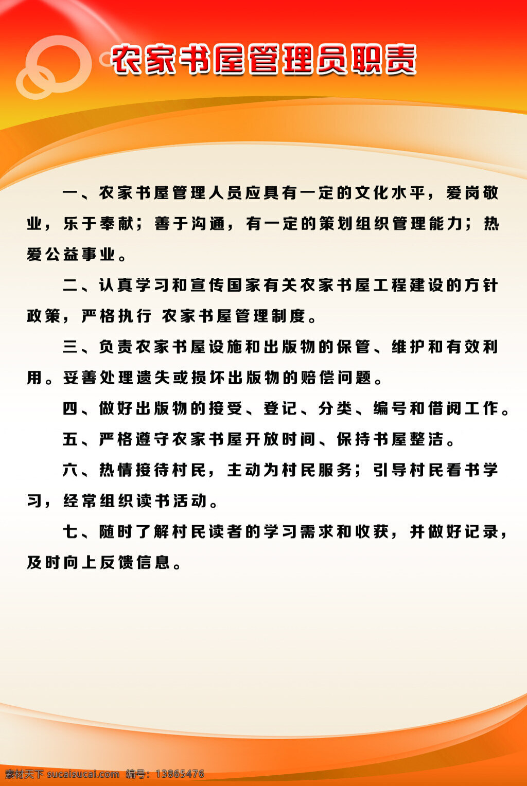 农家书屋 书屋 农家 管理制度 制度牌 农村