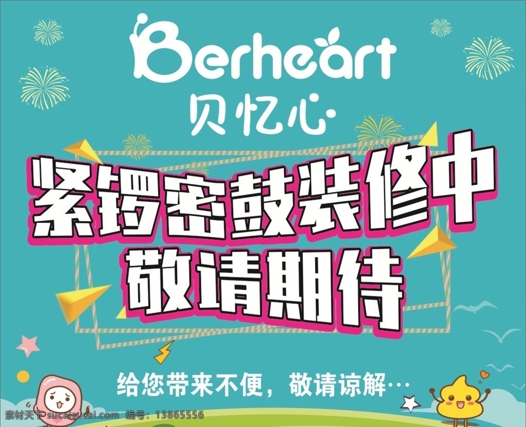 贝忆心装修中 贝 忆 心 logo 装修中 紧锣密鼓装修 装修升级中 装修海报 卡通娃娃