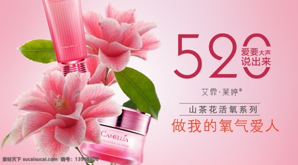 520 山茶花 海报 护肤 化妆品 粉红色 浪漫情人节