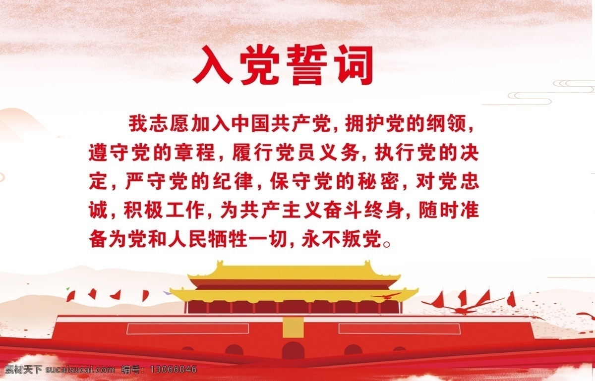 入党誓词 入党 誓词 天安门 党背景 中国共产党 分层