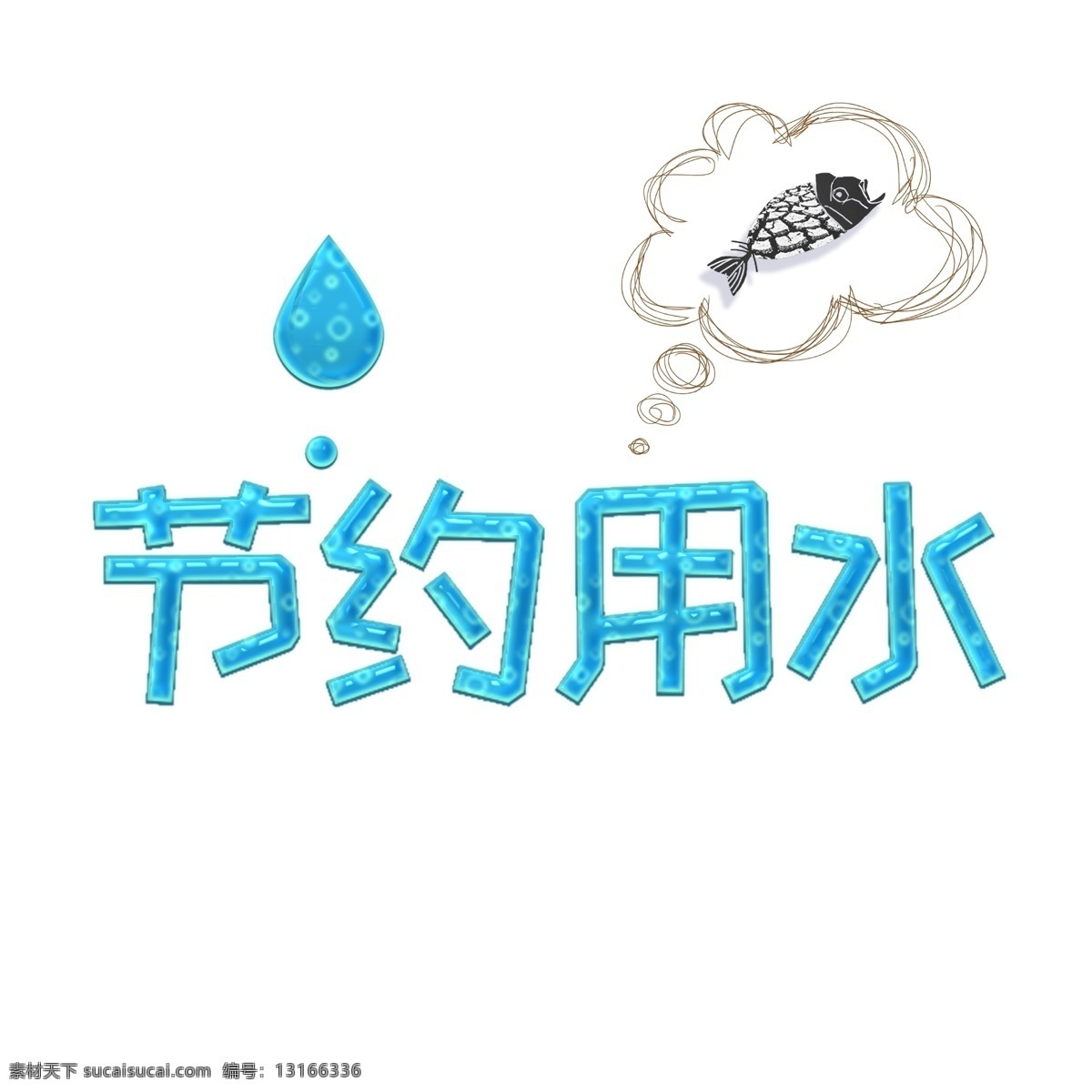 可爱 节约 用水 温馨 提示 艺术 字 节约用水 温馨提示 环保 水滴 节能 爱护地球 提示牌 公益提示牌 节约用水提示 艺术字 卡通提示牌 爱护环境 保护环境 爱护水源 珍惜水源 干枯