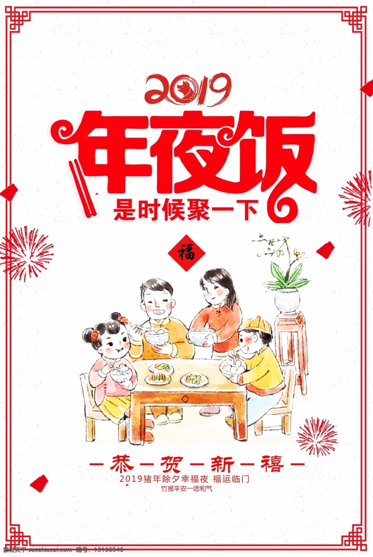 2019 年猪 年年 夜饭 海报 红色 年夜饭 聚餐 团圆 除夕 猪年 恭贺新春