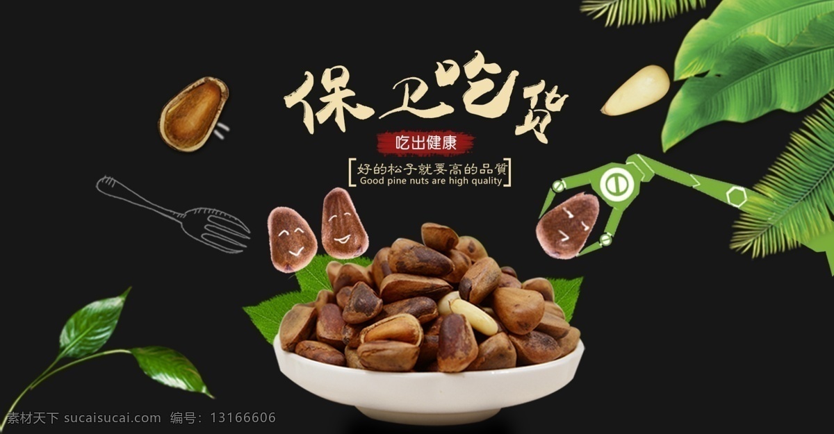 东北 特产 笨 炒 松子 创意 广告 轮 播 绿色 食品 海报 吃货 坚果 漫画 保卫