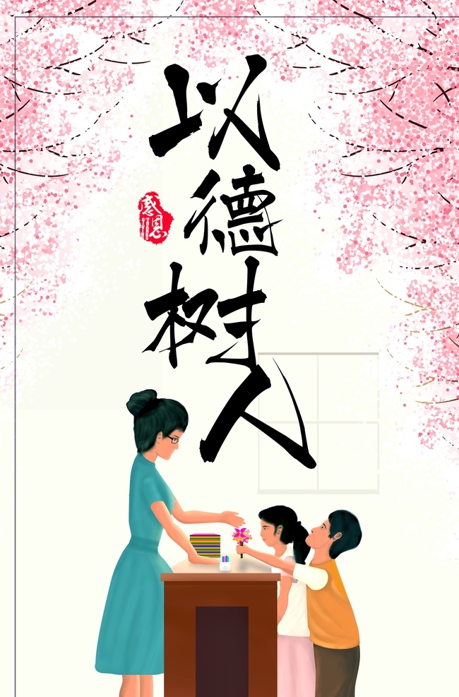 以德树人 以德 树人 感恩 教师