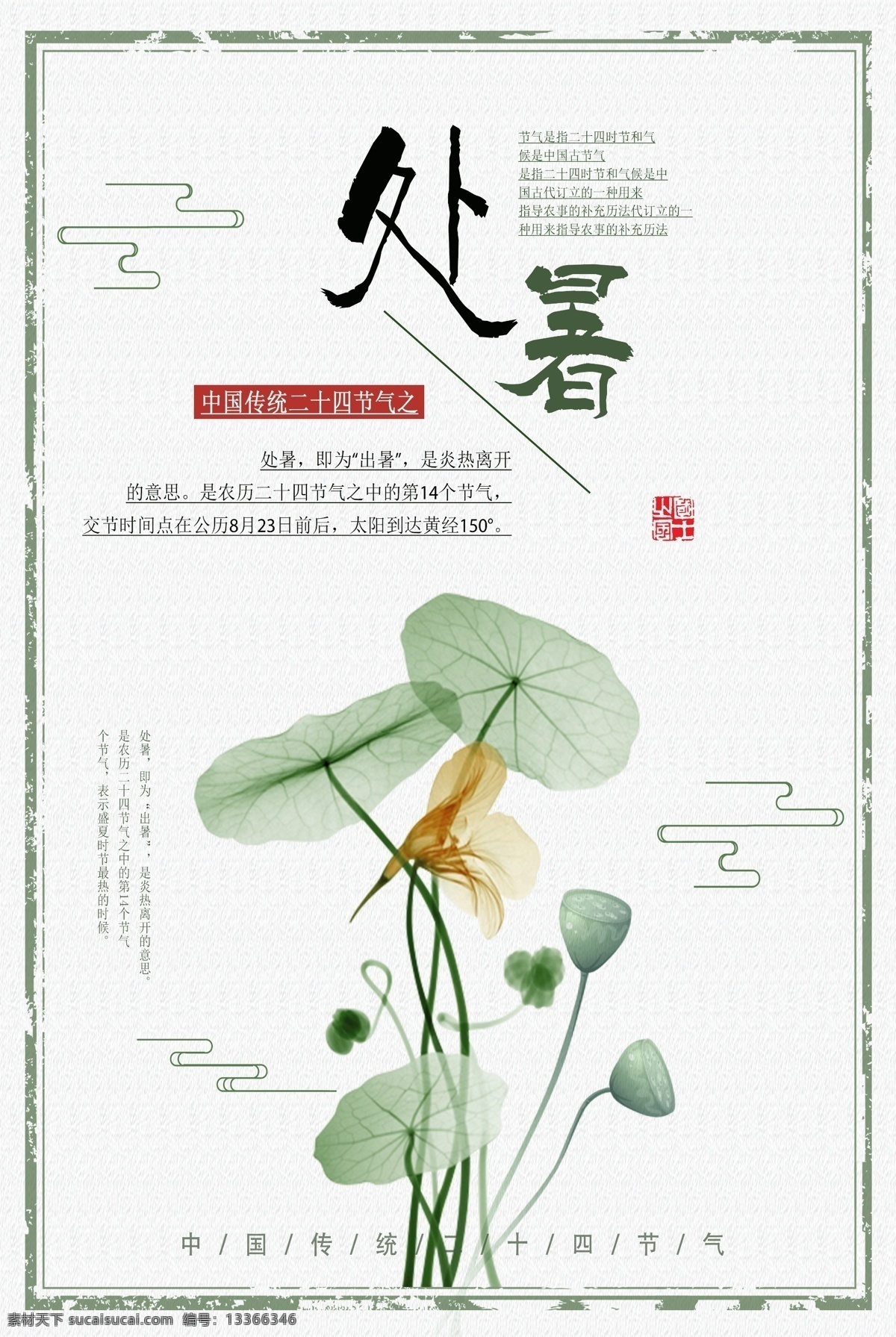 白色 简约 中国 风 秋季 节气 处暑 宣传海报 中国风 免费 模板 季节 白色简约 简约白色
