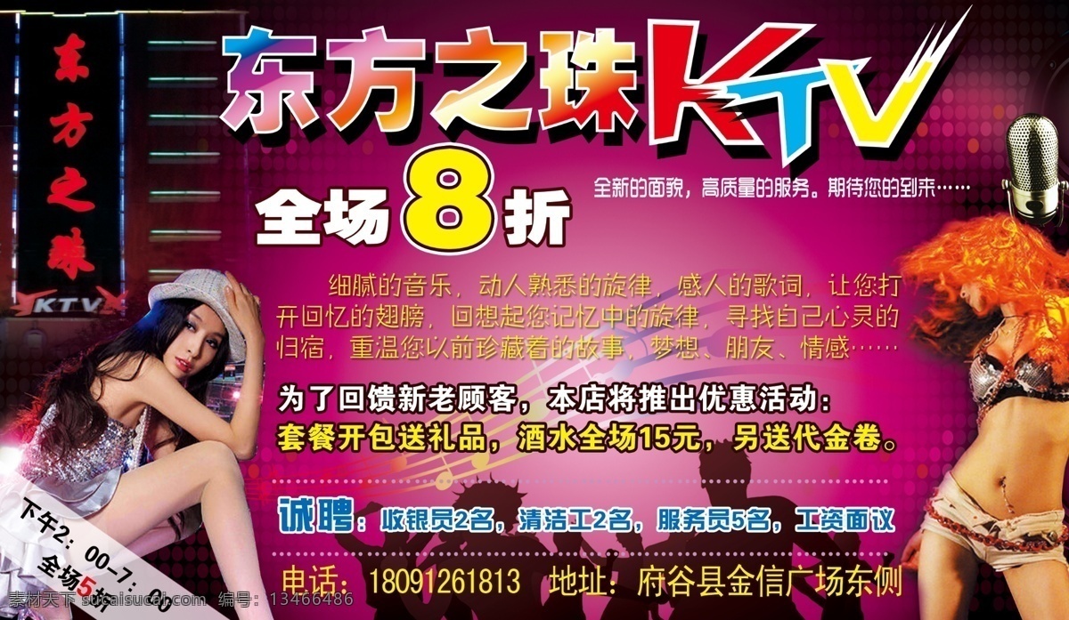 ktv 唱歌 迪厅 歌手 歌厅 广告设计模板 酒吧 东方 之珠 娱乐会所 娱乐 美女 夜总会 源文件