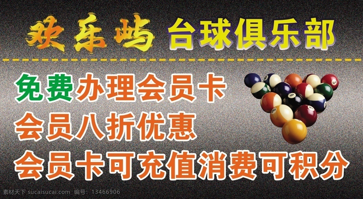 台 签 包装设计 广告设计模板 会员卡 台签 台球 源文件 名片卡 其他名片