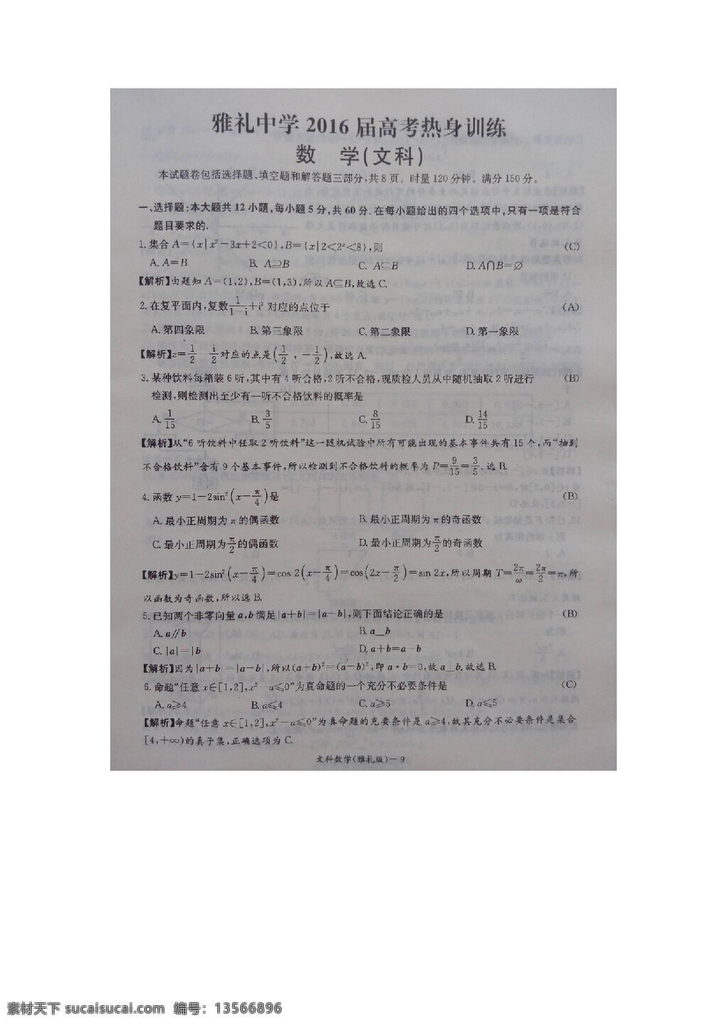 数学 人教 版 湖南省 长沙市 雅礼中学 2016 届 高三 下 学期 高考 热身 训练 文 试题 高考专区 人教版 试卷