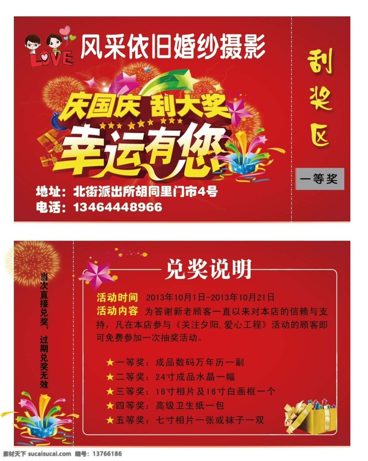 刮奖卡 幸运抽奖 国庆 卡通礼包 矢量烟花 婚纱摄影抽奖 兑奖说明 名片卡片 广告设计模板 源文件