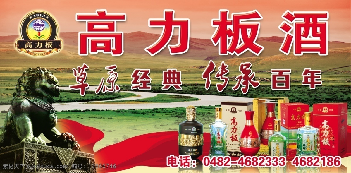 高力板 酒 草原 广告设计模板 名酒 飘带 狮子 源文件 高力板酒 经典传承 其他海报设计