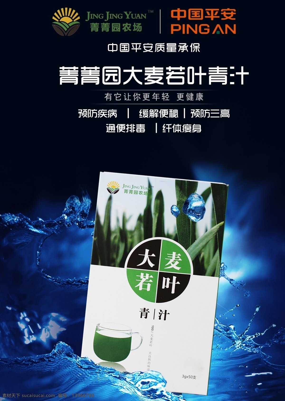 大麦若叶青汁 青汁 菁菁园 微商 创业 海报 健康 营养 绿色食品 保证 功效 黑色