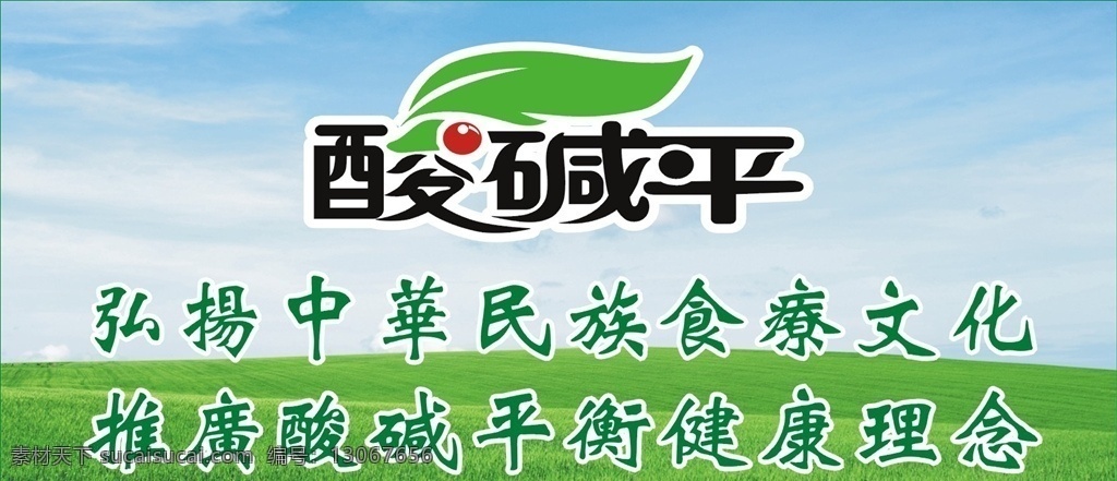 酸碱平 logo 企业文化 健康理念 食疗文化 展板