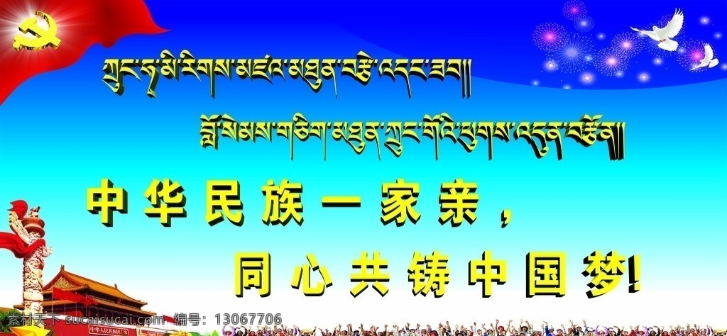 民族团结 团结 中华民族 中国梦 一家心 文化艺术 传统文化