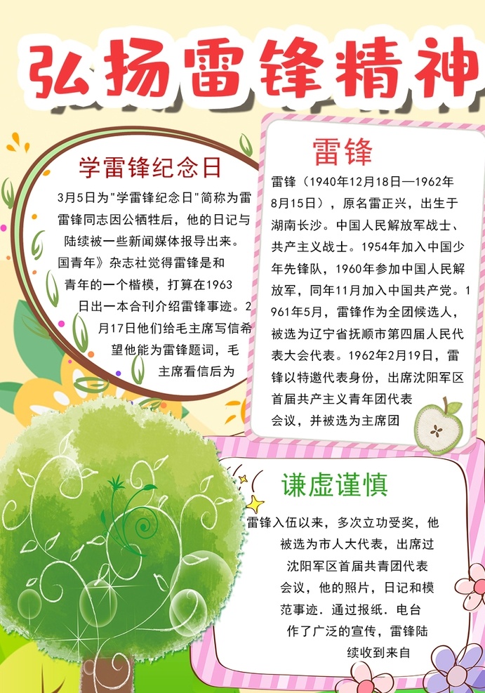 雷锋小报 小学 学生 小学生 学校 学习 阅读 读书 科学 卡通 儿童 孩子 小报 成长册 成长 档案 海报 手抄报 电子报 电脑小报