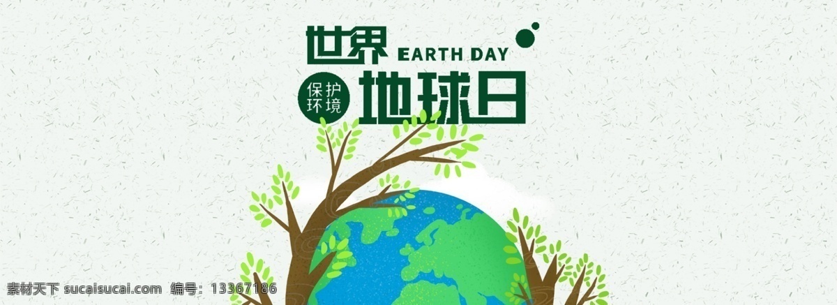 世界 地球日 公益 环保 banner 4月22日 世界地球日 保护地球 节能 简约 创意 号召