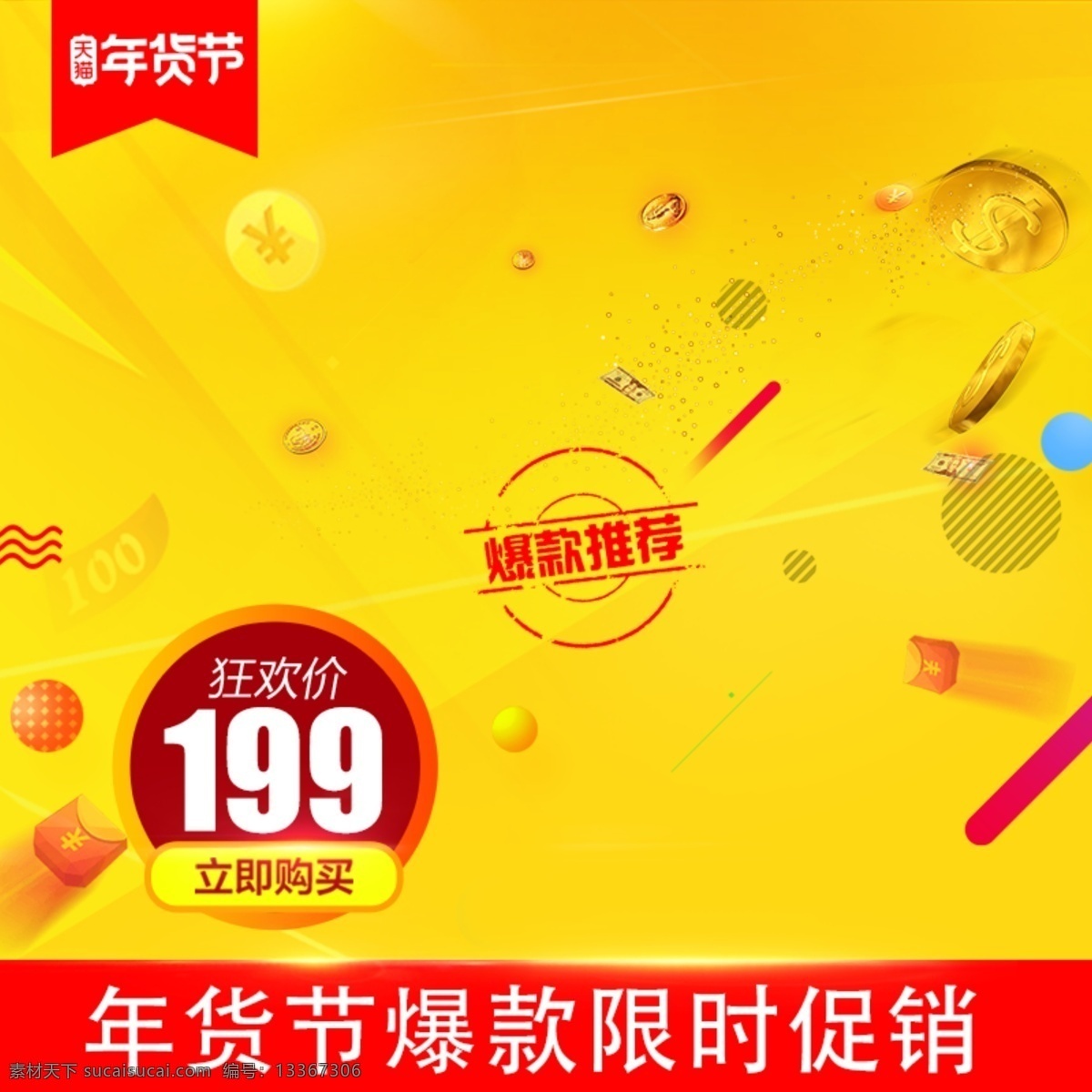 千 库 原创 简约 淘宝 年货 节 主 图 千库原创 年货节 淘宝主图 直通车图 红色 限时特价 爆款推荐 促销 优惠