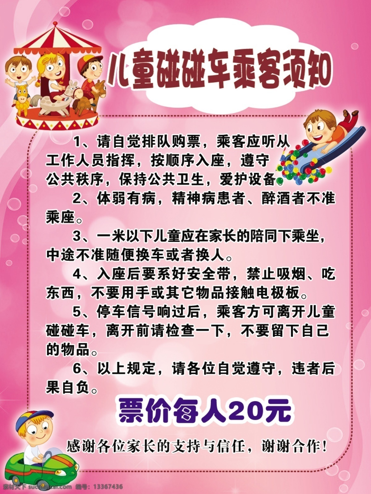 游乐场 须知 广告 儿童乐园广告 游乐场须知 儿童乐园 碰碰车 温馨提示 粉色背景 分层