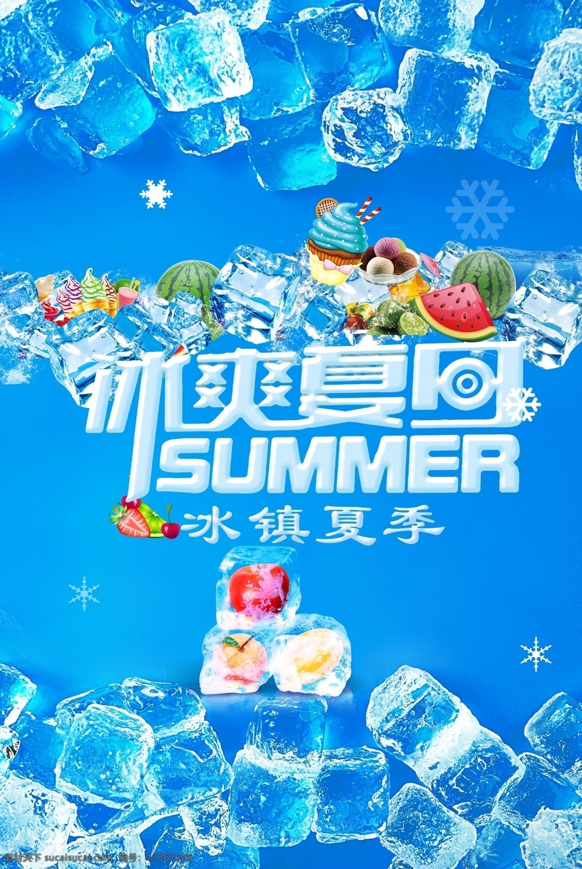 冰爽夏日 夏季促销 夏季促销海报 夏季促销活动 夏季促销广告 夏季促销设计 夏季促销宣传 夏季低价促销 夏季特惠 夏季活动 超市夏季促销 夏季促销展板 夏季促销传单 夏季促销展架 商场夏季促销 夏天 夏季 夏天海报 夏季海报 超市夏季海报 冰爽夏季 酷爽夏季 冰块 冰爽 清爽 低价 夏季主题海报 分层
