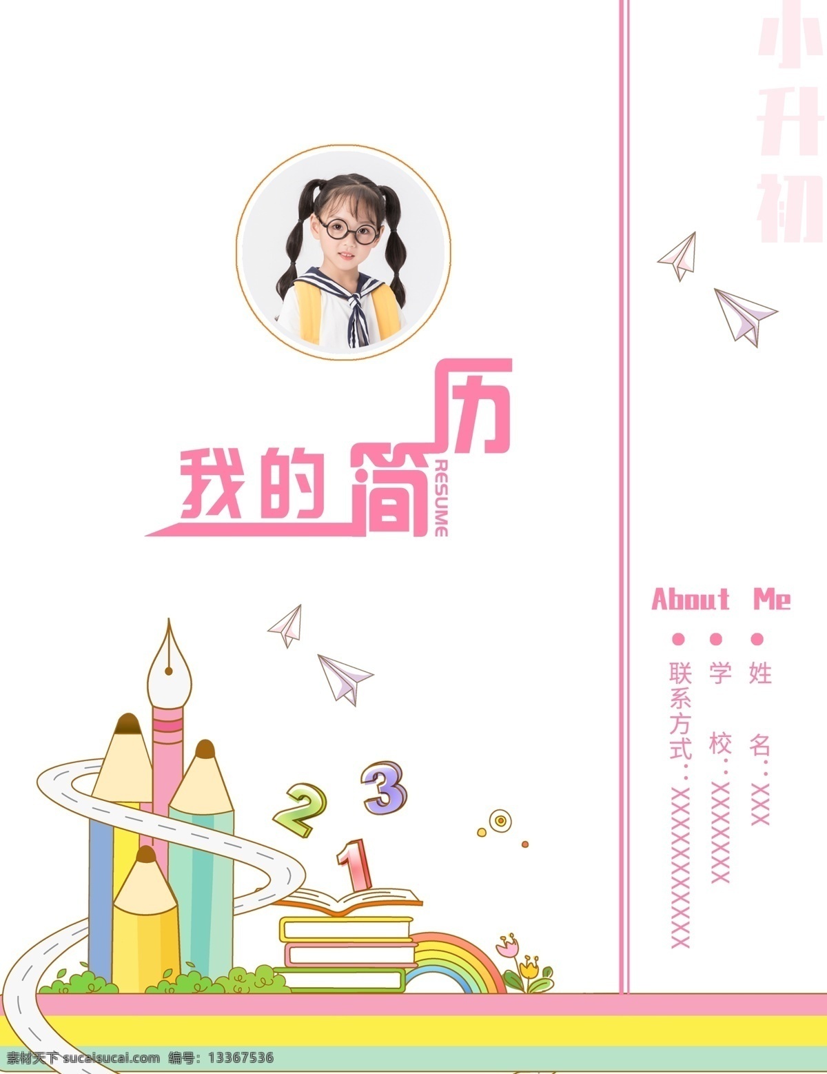 清新 简约 卡 通风 小升 初 简历 封面设计 卡通 小升初 封面