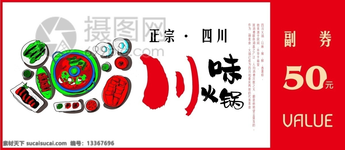 川味 火锅 优惠券 香菇 毛肚 四川火锅 美食 食物 食物优惠券 四川 料理