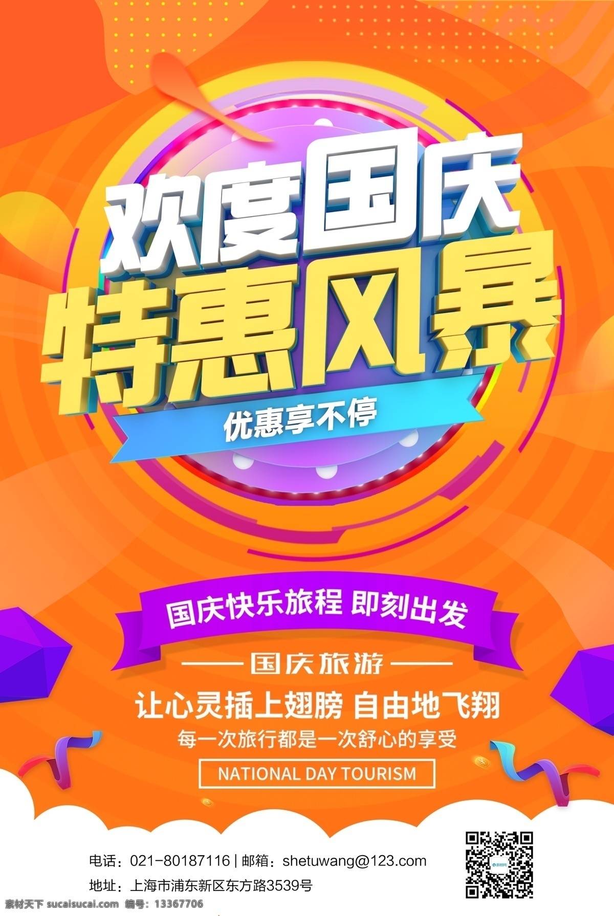 欢度国庆 特惠 风暴 海报 特惠风暴 促销海报 国庆旅游 快乐出发