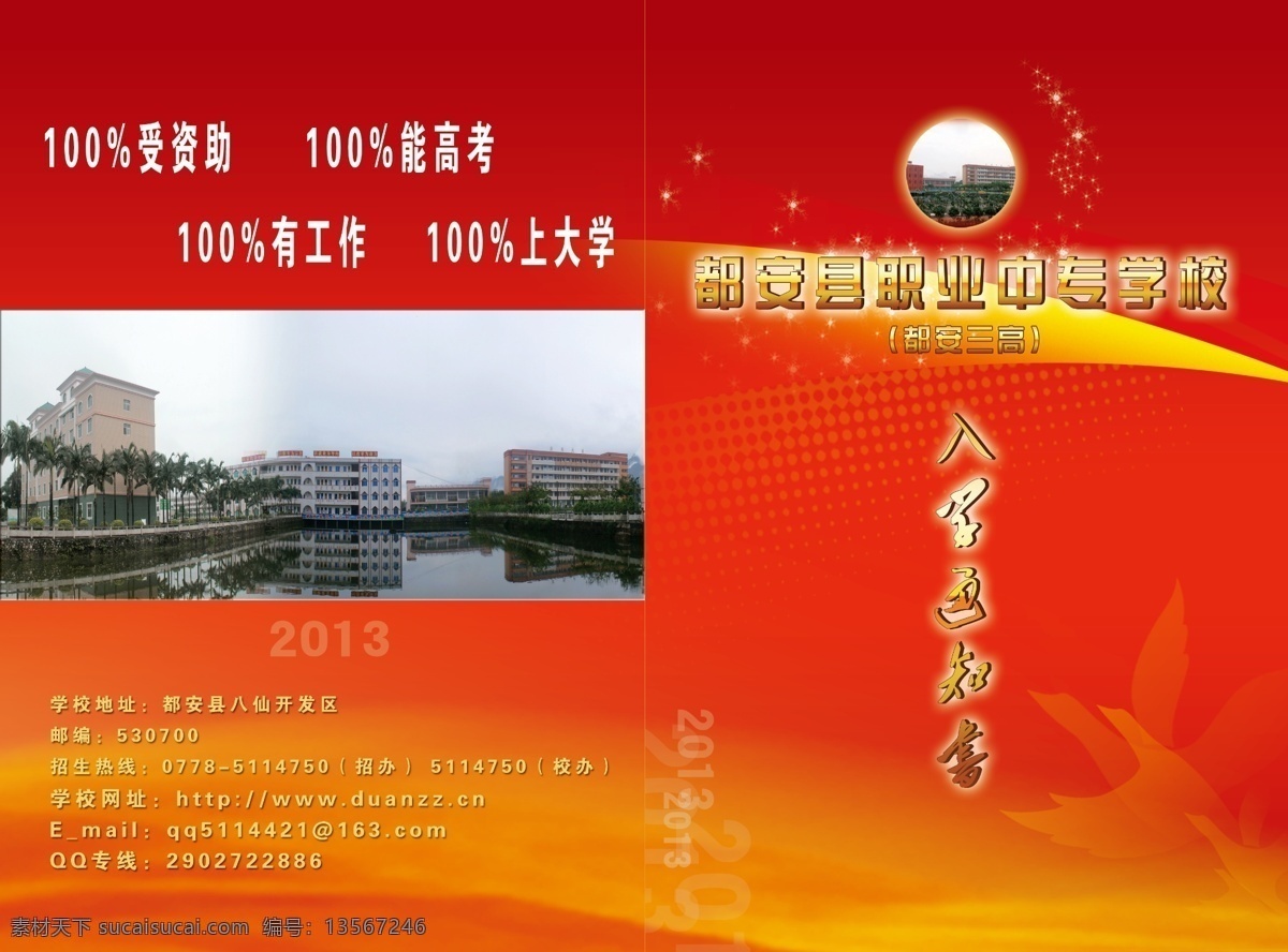 录取通知书 通知书 学校 录取 都安职业中专 通知书模板 dm宣传单 广告设计模板 源文件