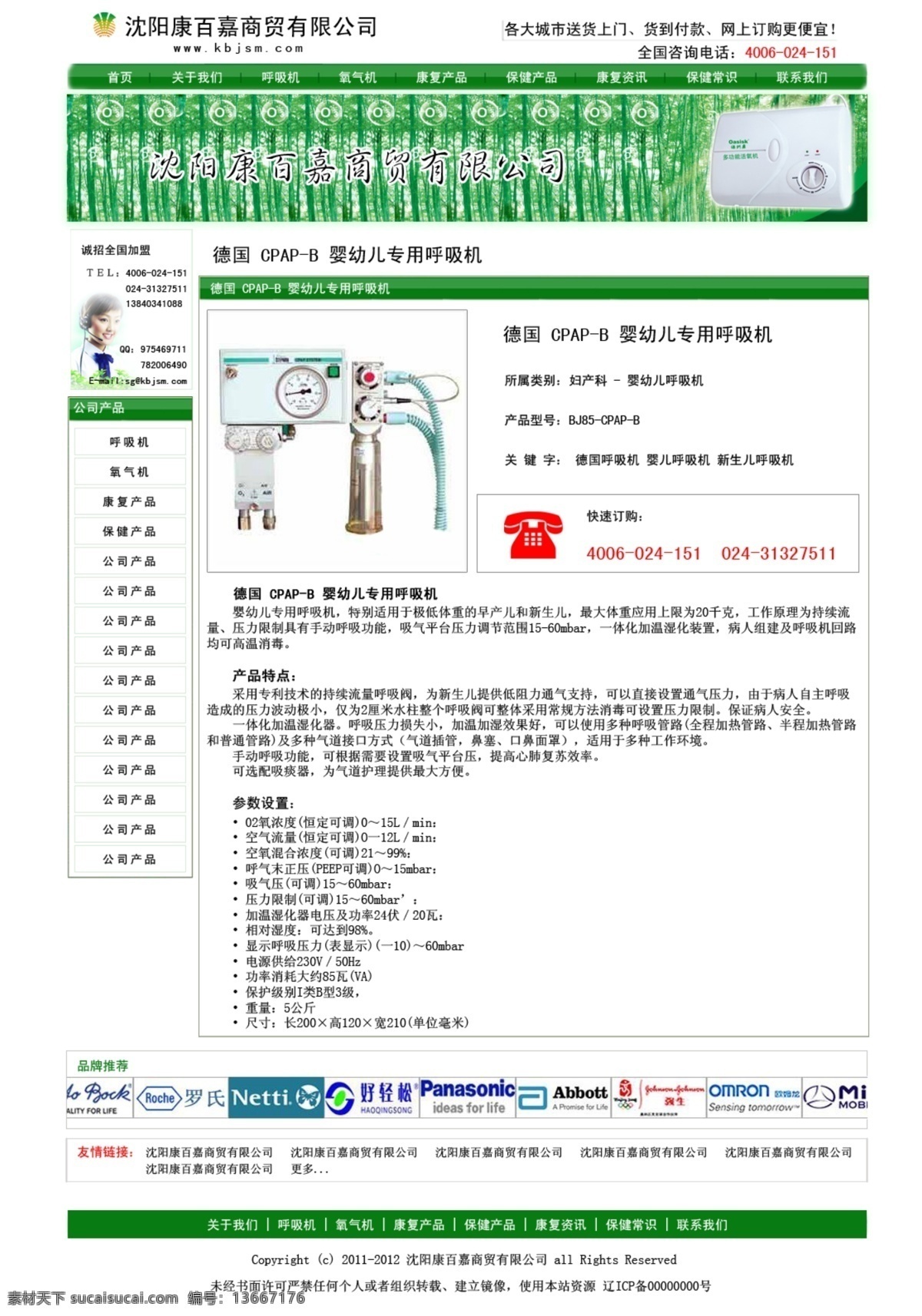 产品介绍 绿色 网页模板 医疗器材 源文件 中文模版 康 百 嘉 康百嘉 康复资讯 呼吸机 氧气机 保健产品 网页素材