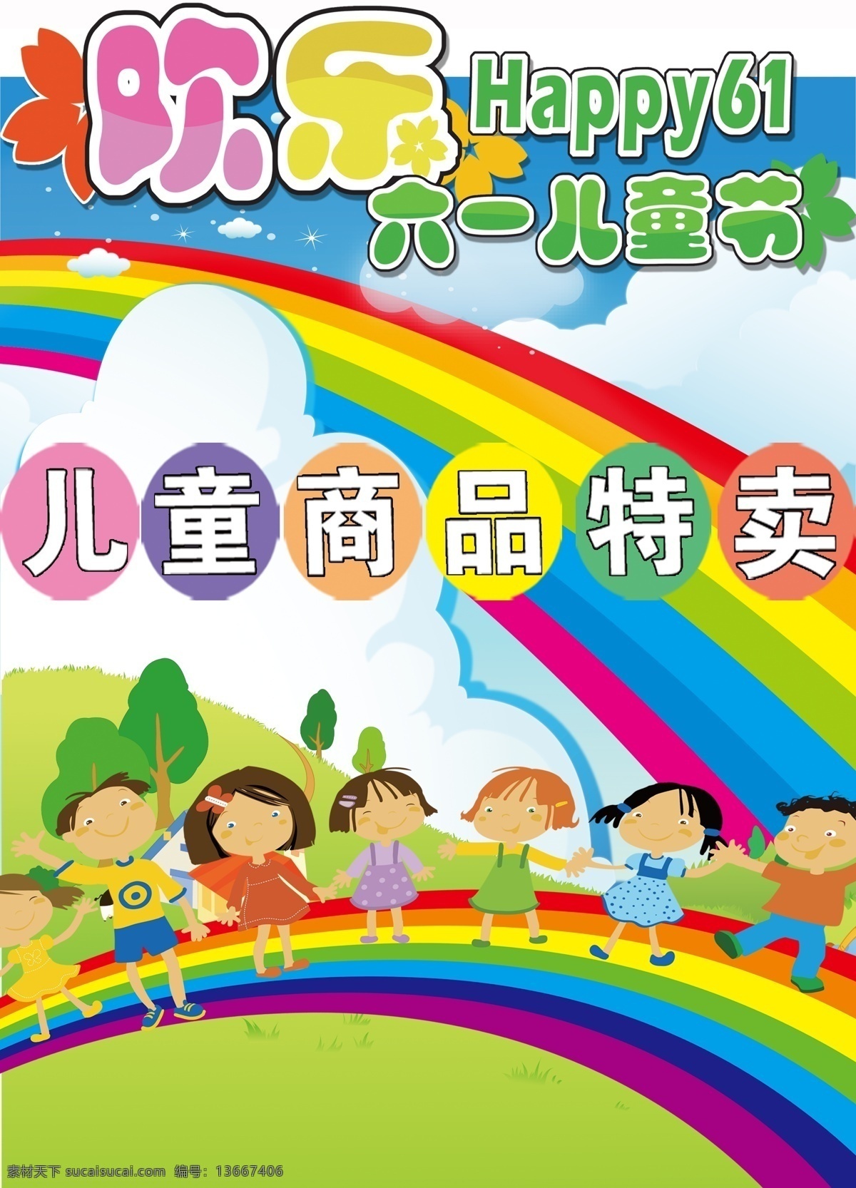 分层 白云 彩虹 儿童节 欢乐六一 矢量小孩 树 源文件 儿童 商品 特卖 海报 模板下载 节日素材 六一儿童节