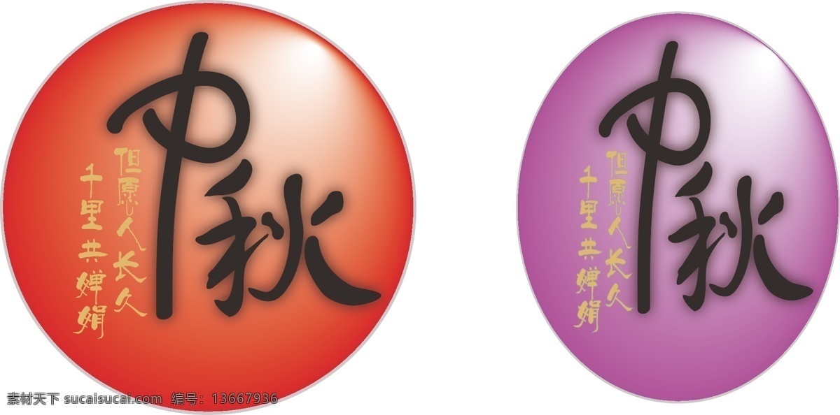 中秋节 节日庆祝 文化艺术 中秋 中秋节素材 中秋设计 中秋素材 中秋字体设计 节日素材 其他节日