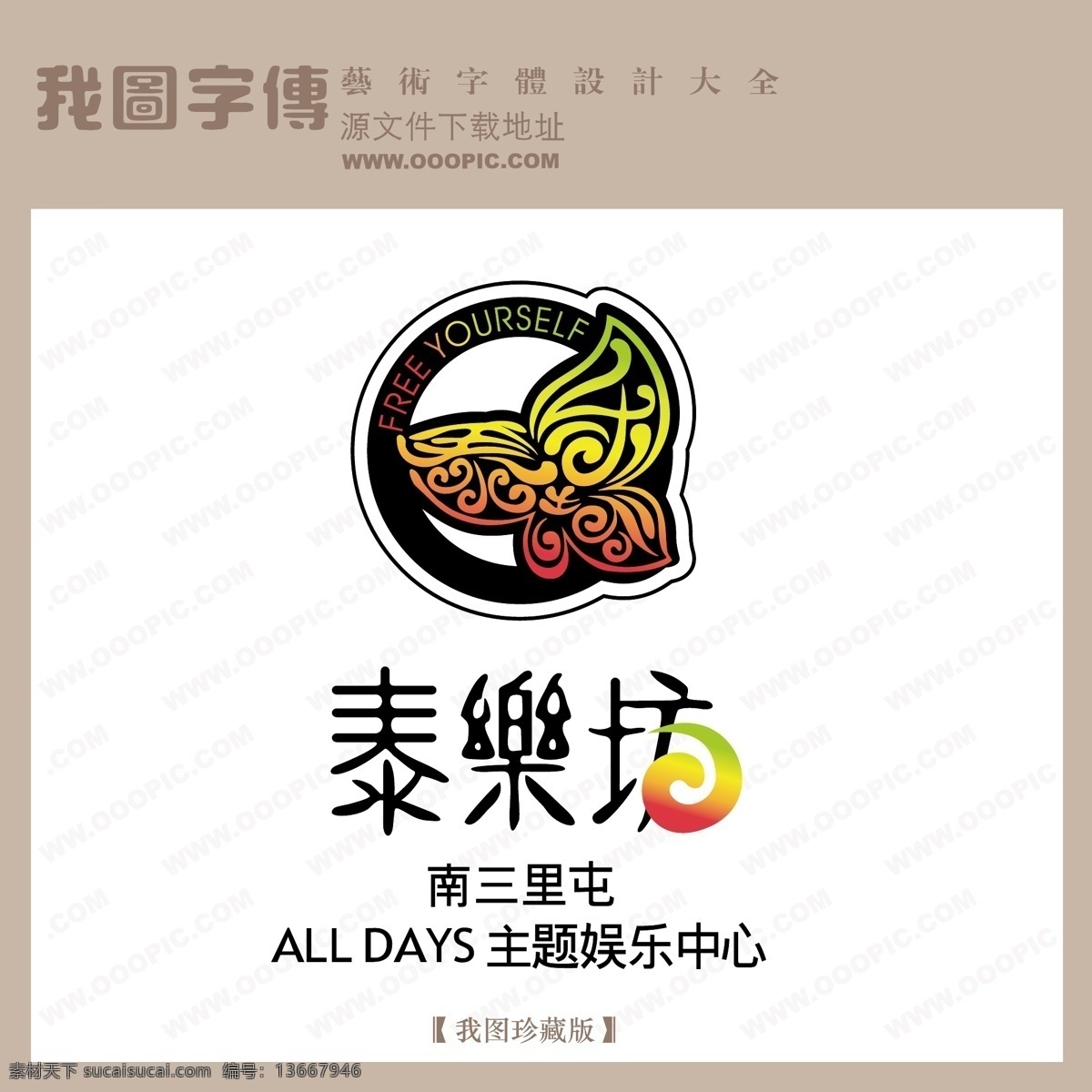 房地产 矢量 logo 泰乐坊1 矢量图 艺术字