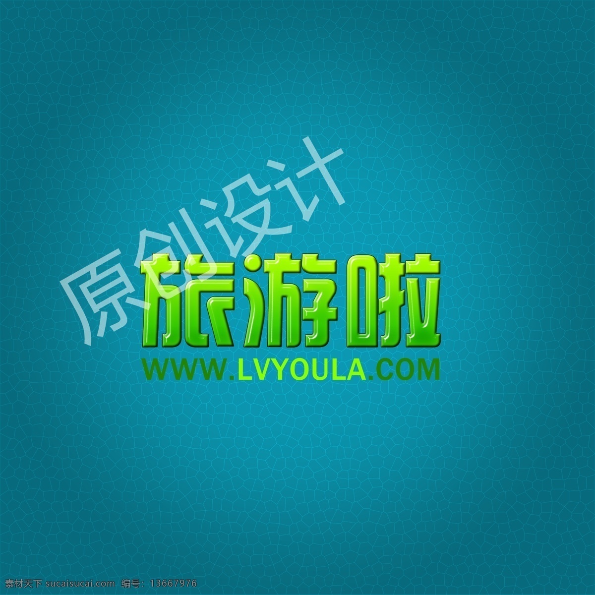 旅游 logo 标志设计 广告设计模板 花纹 源文件 旅游啦 psd源文件 logo设计