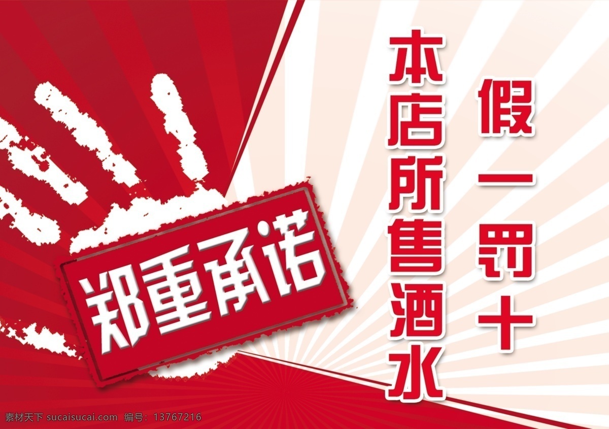 郑重承诺 手掌 本店所售酒水 广告设计模板 源文件