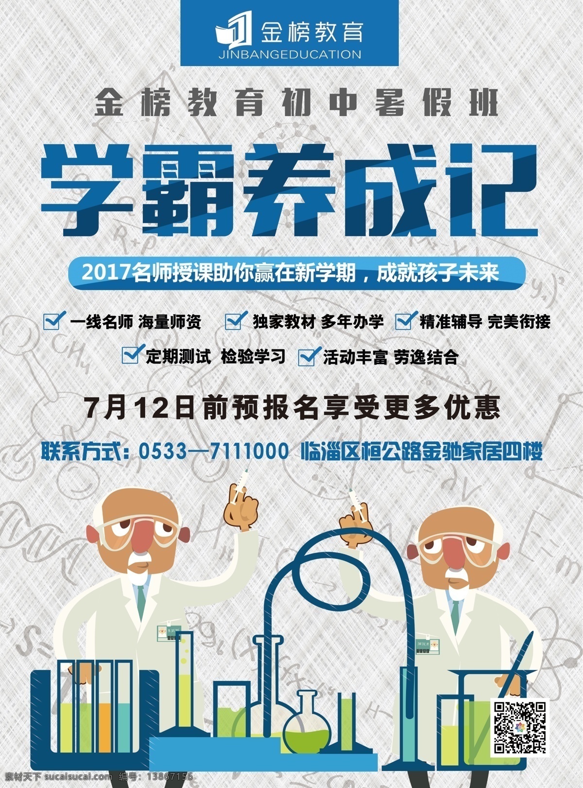年 初中 海报 招生 暑假 新学期 教育学霸 学习