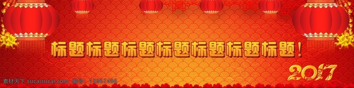 春节欢迎图 欢迎语 banner 背景 欢迎条幅 欢迎图 喜庆欢迎背景 红色喜庆背景