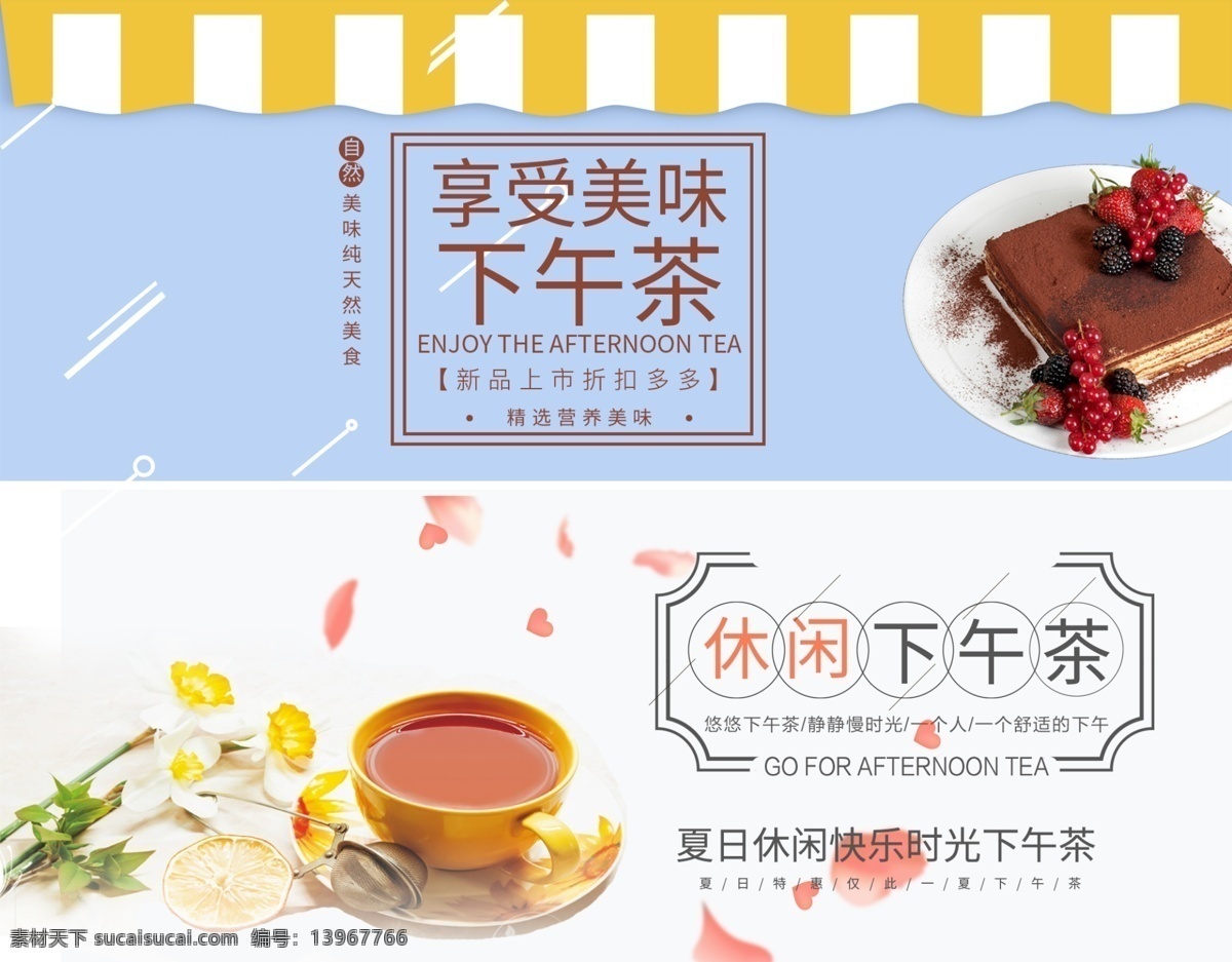 休闲 下午 茶 banner 食品 美味下午茶 电商 淘宝海报 淘宝店铺装修 零食 美食 美味 吃货节 浪漫婚礼 情侣 类 淘宝界面设计 淘宝 广告