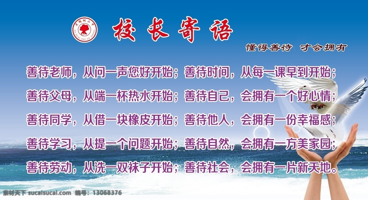 校长寄语 学校版面 蓝天大海 鸽子 喷绘 分层