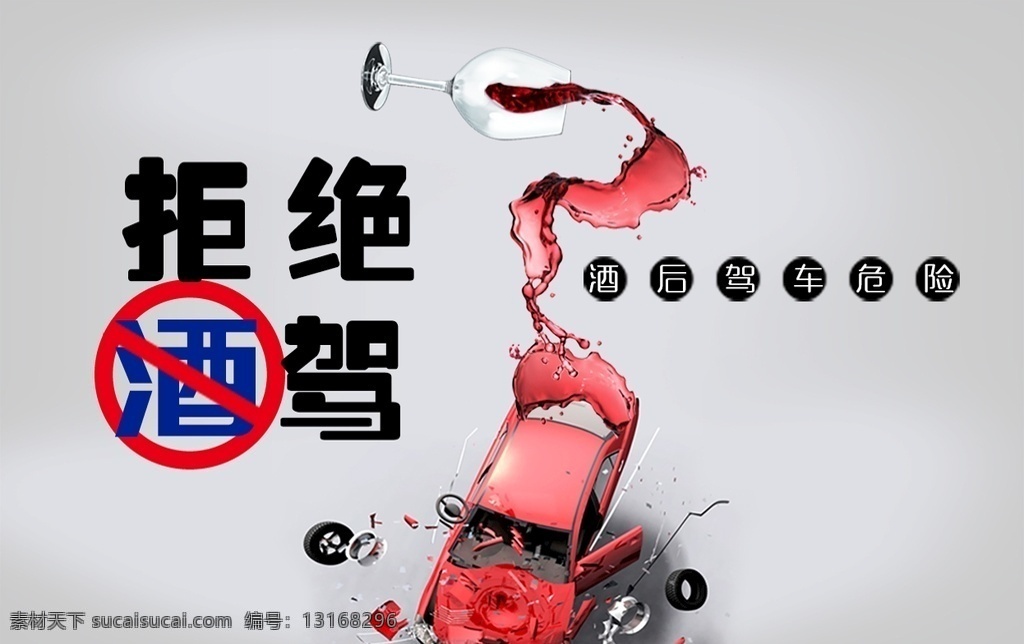 拒绝酒驾海报 拒绝酒驾 海报 公益海报 灰色 禁止