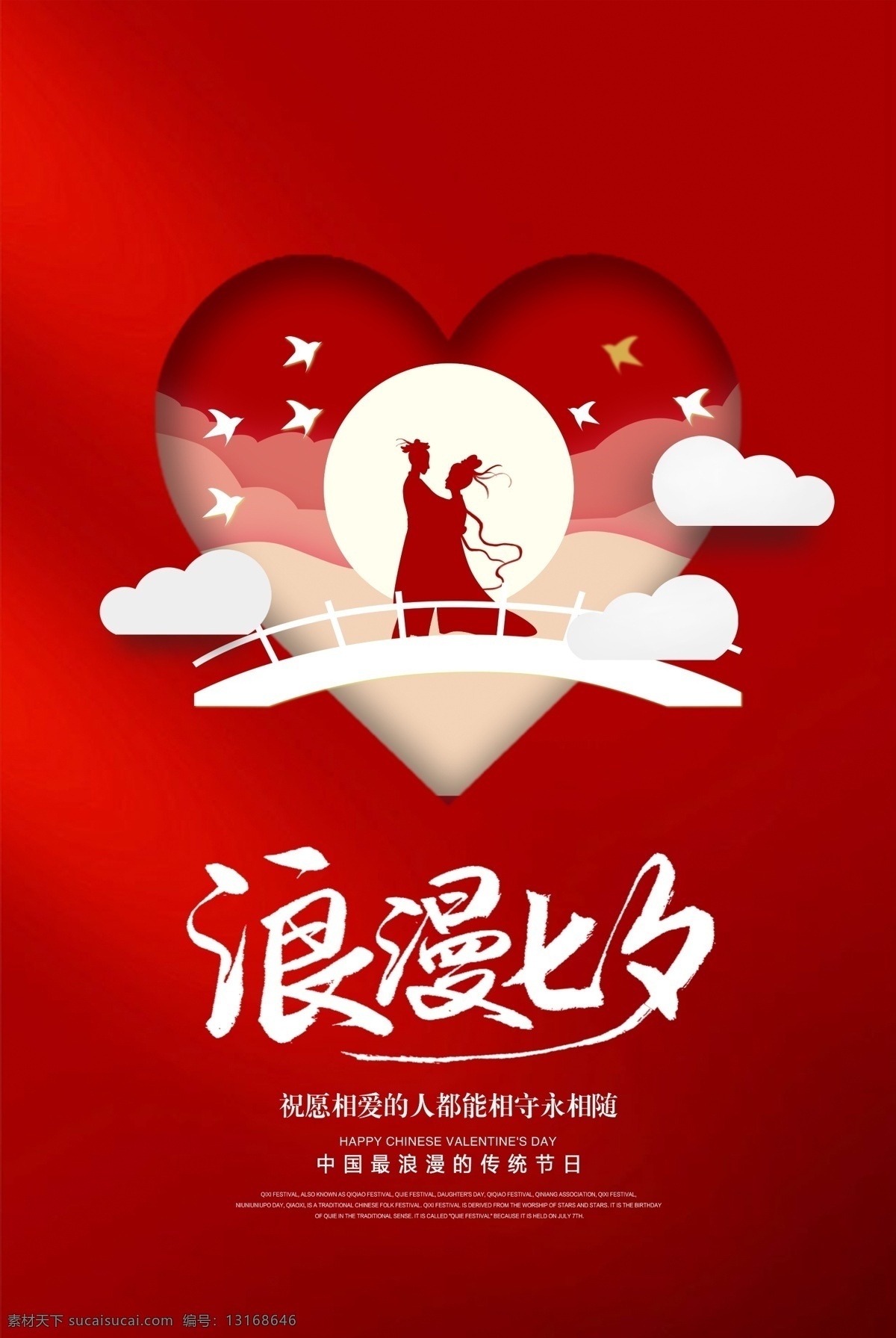 浪漫 七夕 节日 传统 宣传 展板 浪漫七夕 传统节日 海报