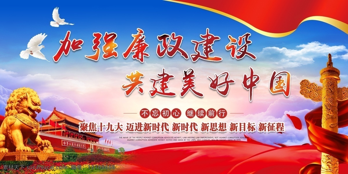 加强 廉政建设 共建 美好 中国 美好中国 海报素材