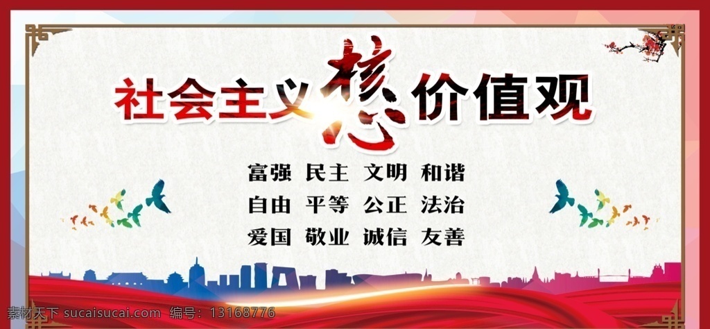 社会主义 核心 价值观 核心价值观 社会主义核心 党建展板 党建